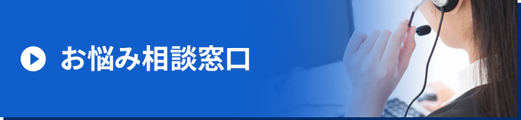 お悩み相談窓口