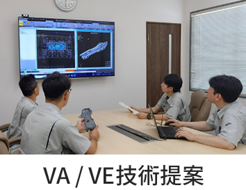 VA・VE技術提案