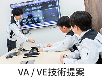 VA・VE技術提案