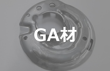 GA材｜板鍛造・プレス加工技術.com