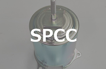 SPCC｜板鍛造・プレス加工技術.com