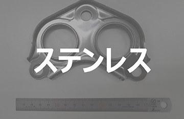 ステンレス｜板鍛造・プレス加工技術.com