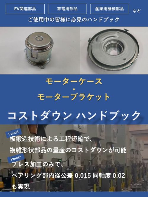 モーターケース・ブラケット コストダウンハンドブック｜板鍛造・プレス加工技術.com
